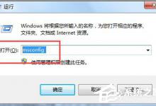 我来教你Win7系统启动项设置的方法（系统启动项在哪里设置）
