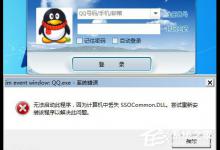 教你登录QQ提示“无法启动（q盾 qq无法启动）