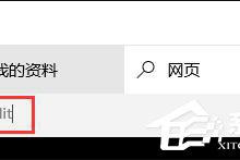 小编教你Win10系统如何使用Ctrl Alt Delete解锁屏幕
