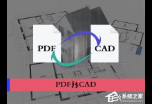 小编分享PDF文档怎么转换为CAD图纸（cad文件怎么转换成pdf格式）