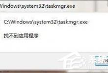 我来分享taskmgr.exe是什么进程