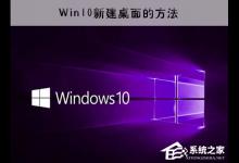 分享Win10新建虚拟桌面的方法（win10怎么新建虚拟桌面）