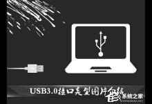 分享USB接口类型有哪几种（usb的几种接口类型）