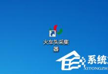 小编分享火车头采集器教程