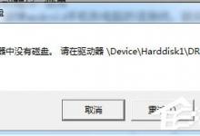 分享Win7系统驱动器中没有软盘怎么办