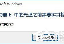 我来教你Win10系统下移动硬盘打不开提示需要格式化怎么办