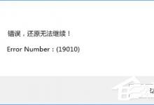 小编分享Win10使用PE还原系统失败报错“19010”的解决办法