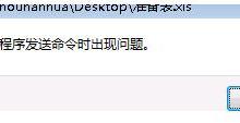 我来教你Win7系统Excel向程序发送命令时出现错误怎么解决