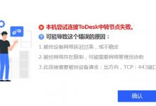 教你Todesk无法连接服务器怎么办（todesk 无法连接）