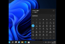 小编分享Win11日历的日程功能消失了怎么办