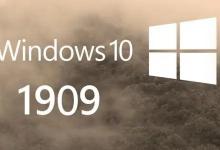 分享Win10 1909版本评测