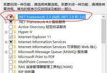我来教你电脑缺少.Net Framework 3.5