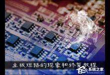 教你主板短路有什么现象发生