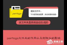 小编分享perflogs是什么文件夹（perflogs是什么文件夹可以删除吗）