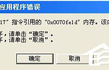 我来分享WinXP该内存不能为read如何解决