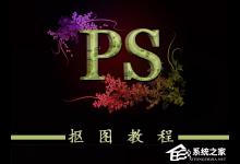 小编分享ps如何抠图（ps如何抠图到另一张图）