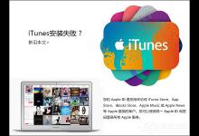 分享iTunes安装过程中出错怎么处理