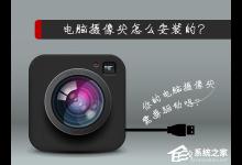 我来分享电脑摄像头怎么安装的