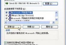 教你WindowsXP安装NetBIOS协议的方法