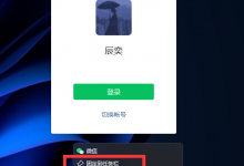 小编教你Win11怎么双开微信（win11怎么双开steam）