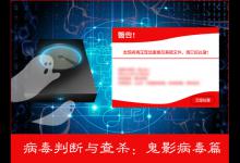 我来教你如何判断计算机是否感染鬼影病毒