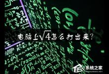 教你电脑上根号怎么打出来