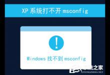 小编教你XP系统打不开msconfig怎么解决