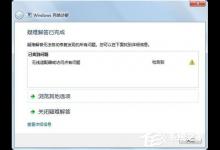 教你Win7系统遇到无线适配器或访问点有问题如何解决