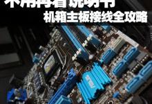 分享最全的电脑主板接口介绍