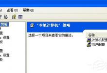 小编分享WinXP系统打开组策略的命令是什么