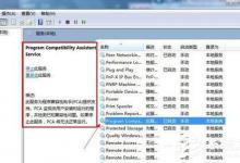 分享Win7怎么禁用程序兼容助手服务
