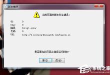 小编教你Win7电脑打开游戏界面提示错误代码Script