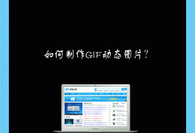 小编分享如何制作GIF动态图片（制作gif动态图片软件）