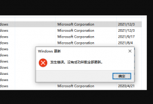 我来分享Win10卸载KB5007186发生错误（win10卸载更新发生错误）