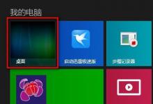 我来教你如何解决Win8.1桌面图标显示不正常的问题