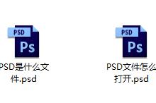 小编分享PSD是什么文件（后缀psd是什么文件）