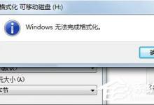 我来分享Win7系统出现U盘无法格式化提示怎么办