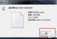教你Win7系统删除文件不进回收站的方法