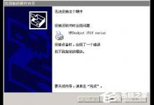 小编教你WinXP系统安装打印机驱动提示找不到指定的模块如何解决