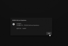 教你启动英伟达GeForce（启动英伟达任务栏假死）