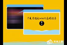 我来分享Win7系统安装软件提示“不是有效的win32应用程序”怎么办