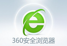 分享360安全浏览器怎么关闭DNS安全解析