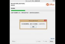 小编分享office激活过程中提示：无法与服务器联系