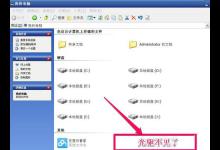 我来分享WinXP光驱图标不见了如何找回