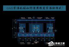 我来教你CAD字体未替换出现乱码怎么办