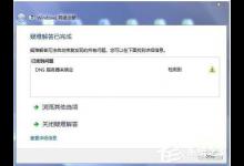 小编教你Win7系统DNS服务器未响应怎么解决