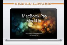 我来教你戴尔笔记本1464拆机图解