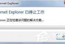 我来分享Win7系统IE报错“已停止工作”怎么解决