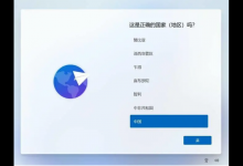 我来教你Win11家庭版设置跳过联网怎么操作（Win11家庭版跳过联网）