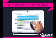 小编分享什么是无声鼠标